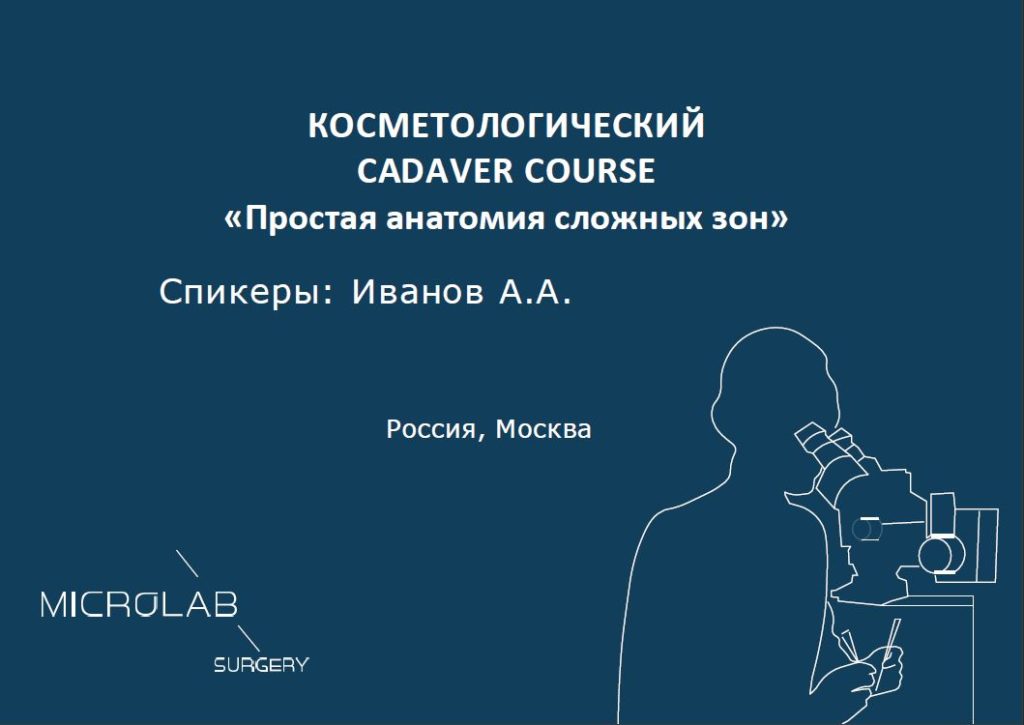 Косметологический Cadaver course Простая анатомия сложных зон